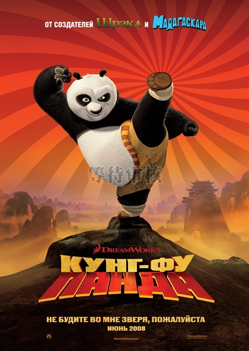 功夫熊猫/Kung Fu Panda(2008) 电影图片 预告海报(俄罗斯) #01 大图 1361X1920